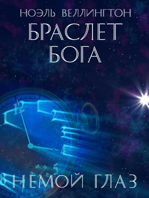 cover image of Браслет бога
